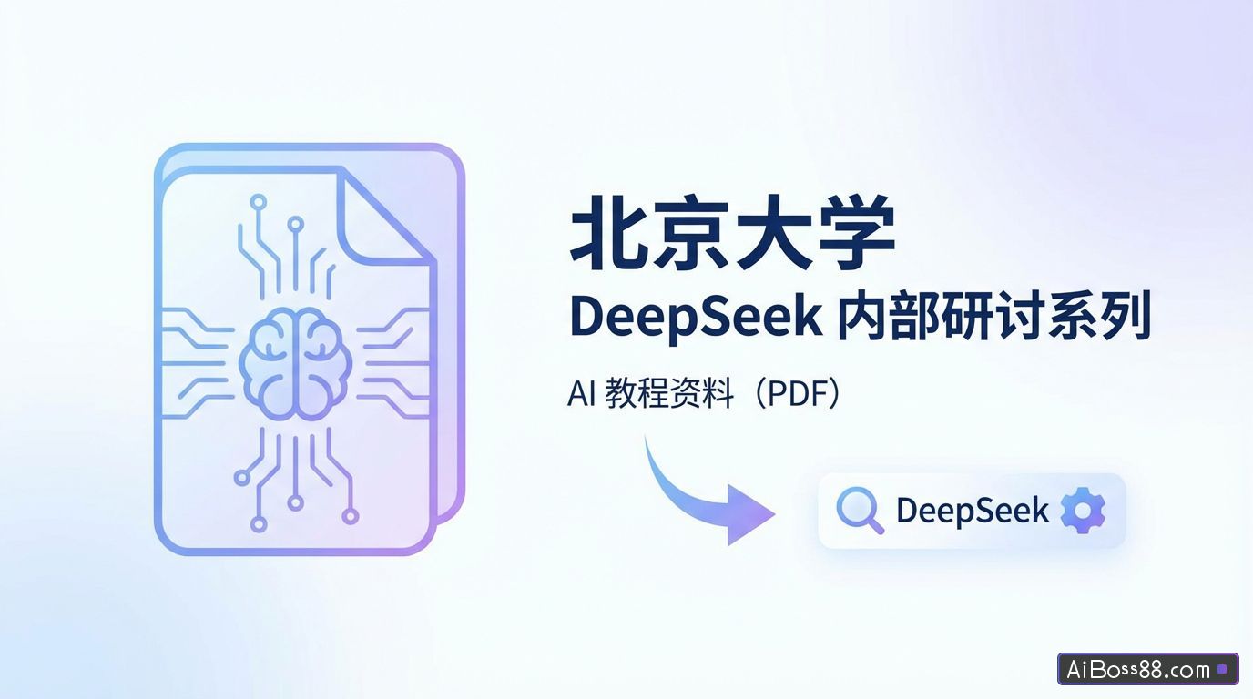 北京大学《DeepSeek内部研讨系列》（PDF文件）- AI教程资料