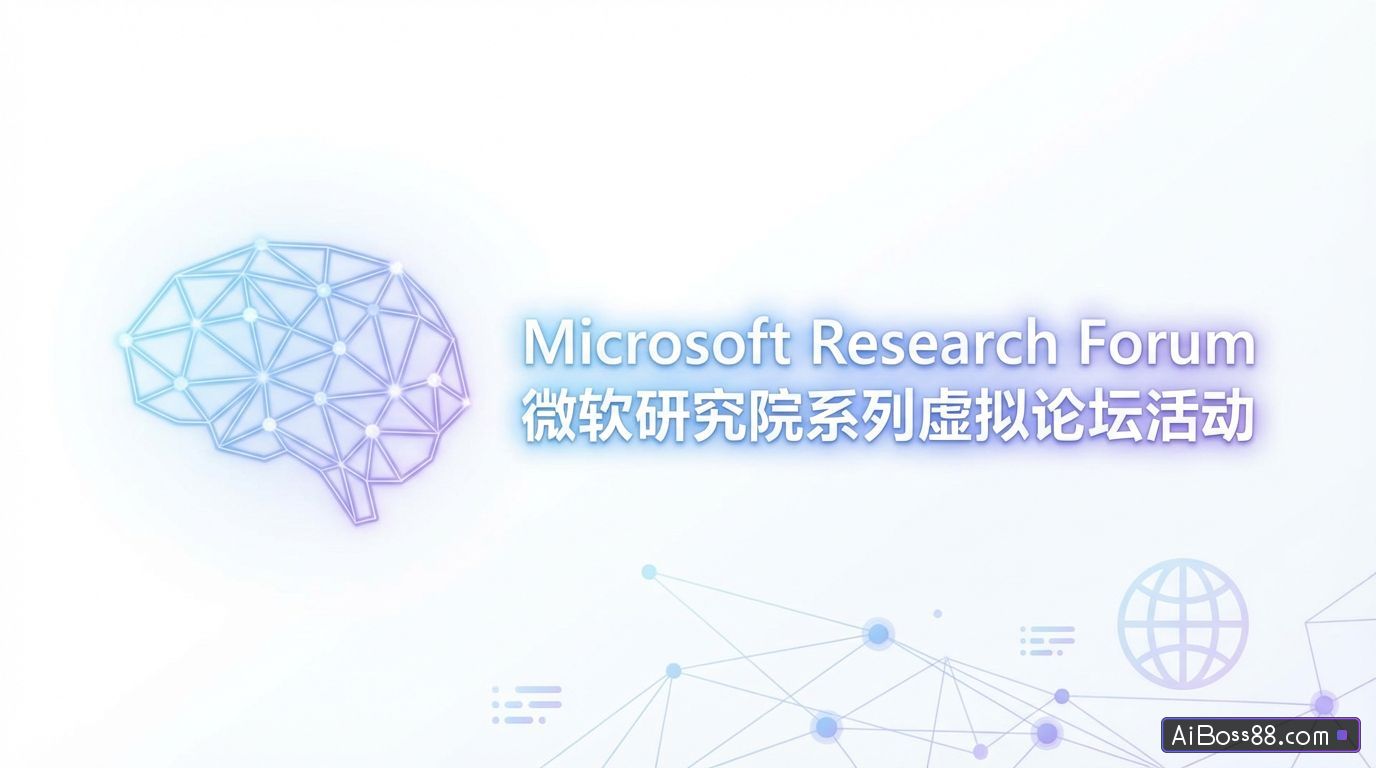 Microsoft Research Forum - 微软研究院推出的系列虚拟论坛活动