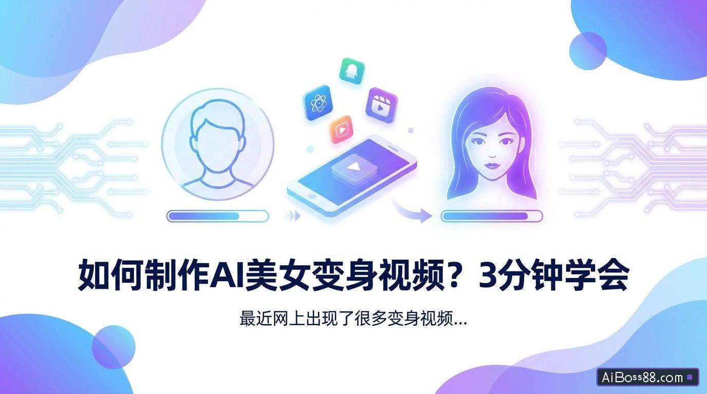 如何制作AI美女变身视频？3分钟学会