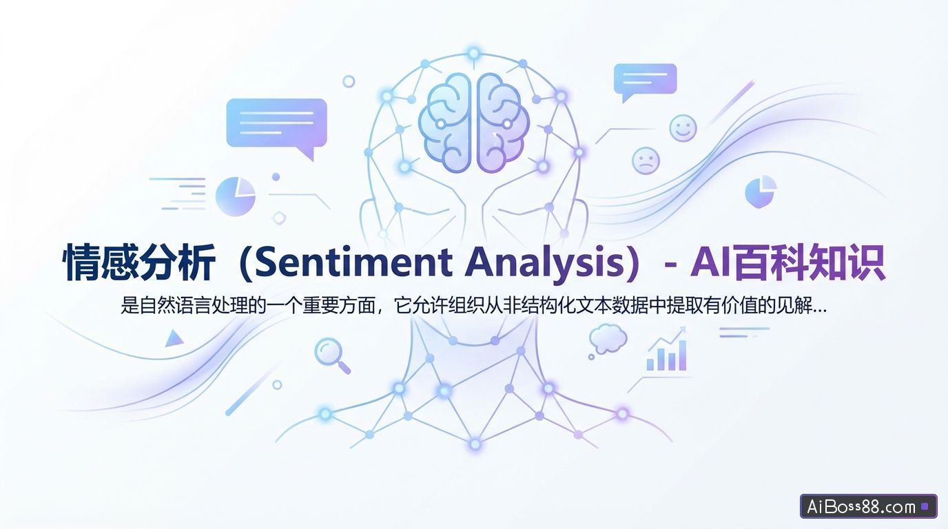 什么是情感分析（Sentiment Analysis）？ - AI百科知识