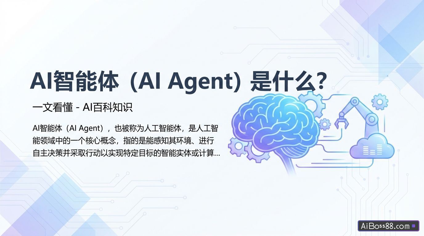 AI智能体（AI Agent）是什么？一文看懂 - AI百科知识