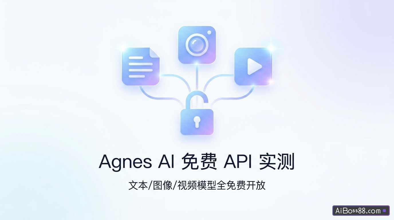 Agnes AI 免费 API 实测 - 文本/图像/视频模型全免费开放