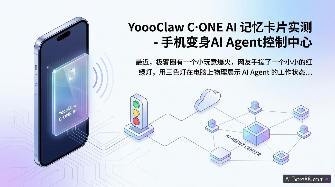 YoooClaw C·ONE AI 记忆卡片实测 - 手机变身AI Agent控制中心