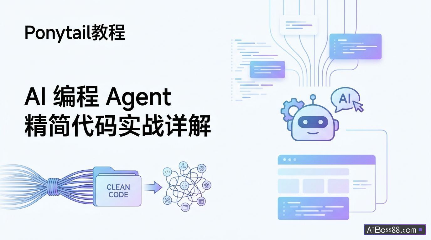 Ponytail教程 - AI 编程 Agent 精简代码实战详解