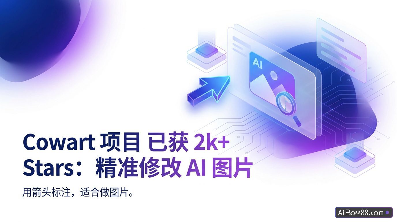 用箭头标注精准修改 AI 图片，Cowart 项目已获 2k+ Stars